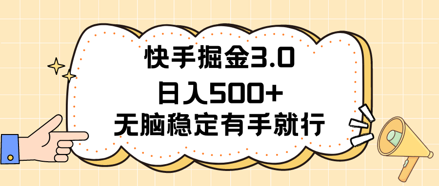 （11360期）快手掘金3.0最新玩法日入500+   无脑稳定项目-沫尘创业网-知识付费资源网站搭建-中创网-冒泡网赚-福缘创业网