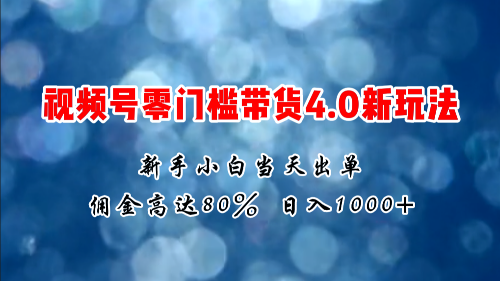 （11358期）微信视频号零门槛带货4.0新玩法，新手小白当天见收益，日入1000+-沫尘创业网-知识付费资源网站搭建-中创网-冒泡网赚-福缘创业网