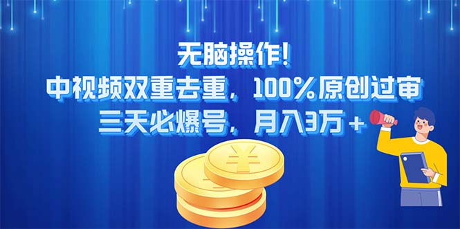 （11353期）无脑操作!中视频双重去重，100%原创过审，三天必爆号，月入3万+-沫尘创业网-知识付费资源网站搭建-中创网-冒泡网赚-福缘创业网