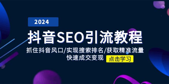 （11352期）抖音 SEO引流教程：抓住抖音风口/实现搜索排名/获取精准流量/快速成交变现-沫尘创业网-知识付费资源网站搭建-中创网-冒泡网赚-福缘创业网