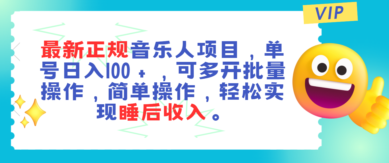 （11347期）最新正规音乐人项目，单号日入100＋，可多开批量操作，轻松实现睡后收入-沫尘创业网-知识付费资源网站搭建-中创网-冒泡网赚-福缘创业网