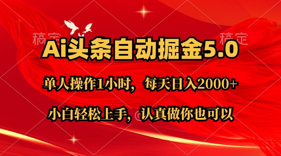 （11346期）Ai撸头条，当天起号第二天就能看到收益，简单复制粘贴，轻松月入2W+-沫尘创业网-知识付费资源网站搭建-中创网-冒泡网赚-福缘创业网