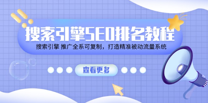 搜索引擎SEO排名教程「搜索引擎 推广全系可复制，打造精准被动流量系统」-沫尘创业网-知识付费资源网站搭建-中创网-冒泡网赚-福缘创业网