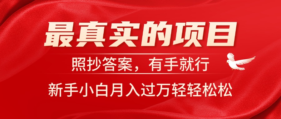 （11362期）最真实的项目，照抄答案，有手就行，新手小白月入过万轻轻松松-沫尘创业网-知识付费资源网站搭建-中创网-冒泡网赚-福缘创业网