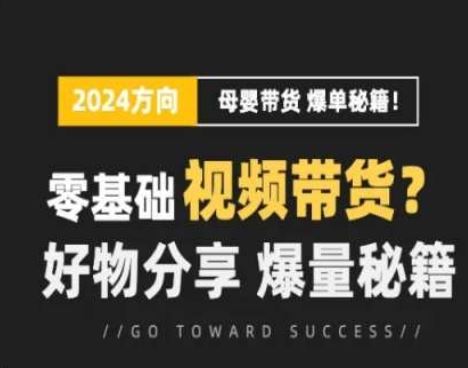 短视频母婴赛道实操流量训练营，零基础视频带货，好物分享，爆量秘籍-沫尘创业网-知识付费资源网站搭建-中创网-冒泡网赚-福缘创业网