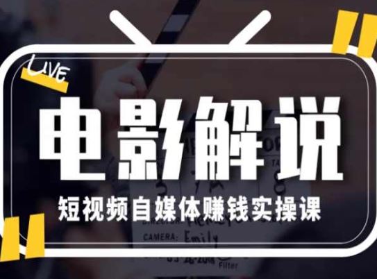 电影解说短视频自媒体赚钱实操课，教你做电影解说短视频，月赚1万-沫尘创业网-知识付费资源网站搭建-中创网-冒泡网赚-福缘创业网