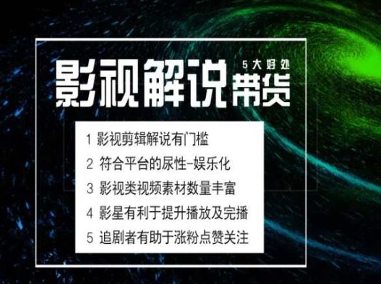 电影解说剪辑实操带货全新蓝海市场，电影解说实操课程-沫尘创业网-知识付费资源网站搭建-中创网-冒泡网赚-福缘创业网