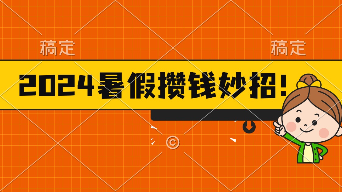 （11365期）2024暑假最新攒钱玩法，不暴力但真实，每天半小时一顿火锅-沫尘创业网-知识付费资源网站搭建-中创网-冒泡网赚-福缘创业网