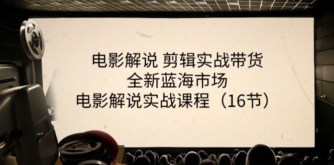 （11367期）电影解说 剪辑实战带货全新蓝海市场，电影解说实战课程（16节）-沫尘创业网-知识付费资源网站搭建-中创网-冒泡网赚-福缘创业网