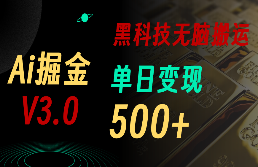 （11370期）最新Ai掘金3.0！用好3个黑科技，复制粘贴轻松矩阵，单号日赚500+-沫尘创业网-知识付费资源网站搭建-中创网-冒泡网赚-福缘创业网