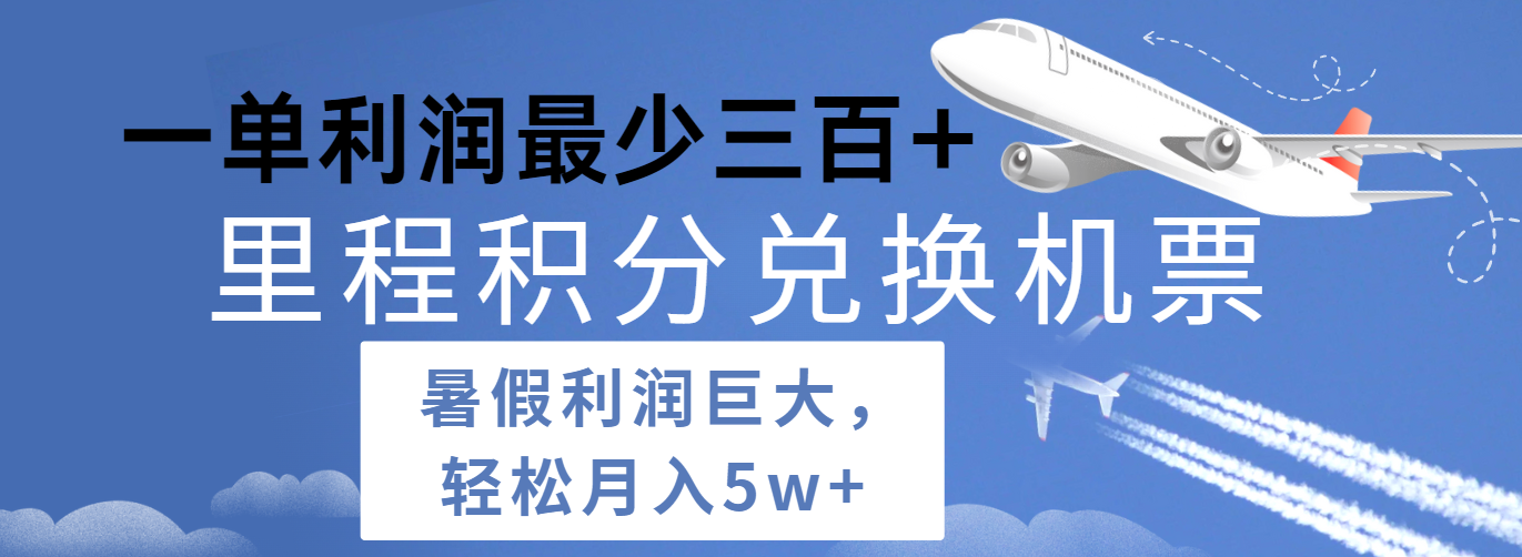 暑假利润空间巨大的里程积分兑换机票项目，每一单利润最少500+，每天可批量操作-沫尘创业网-知识付费资源网站搭建-中创网-冒泡网赚-福缘创业网