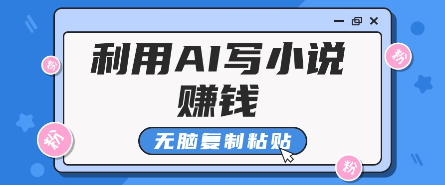 普通人通过AI写小说赚稿费，无脑复制粘贴，单号月入5000＋-沫尘创业网-知识付费资源网站搭建-中创网-冒泡网赚-福缘创业网