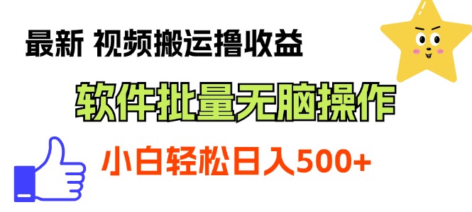 （11386期）最新视频搬运撸收益，软件无脑批量操作，新手小白轻松上手-沫尘创业网-知识付费资源网站搭建-中创网-冒泡网赚-福缘创业网