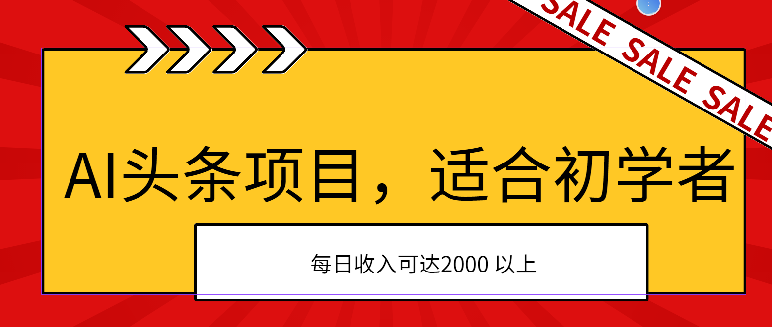 （11384期）AI头条项目，适合初学者，次日开始盈利，每日收入可达2000元以上-沫尘创业网-知识付费资源网站搭建-中创网-冒泡网赚-福缘创业网