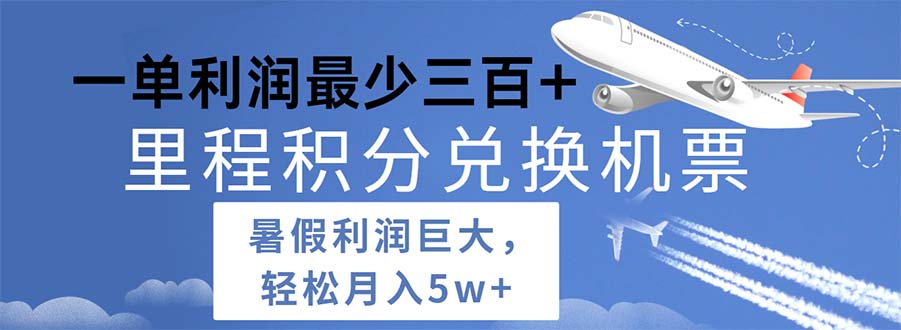 （11385期）2024暑假利润空间巨大的里程积分兑换机票项目，每一单利润最少500-沫尘创业网-知识付费资源网站搭建-中创网-冒泡网赚-福缘创业网