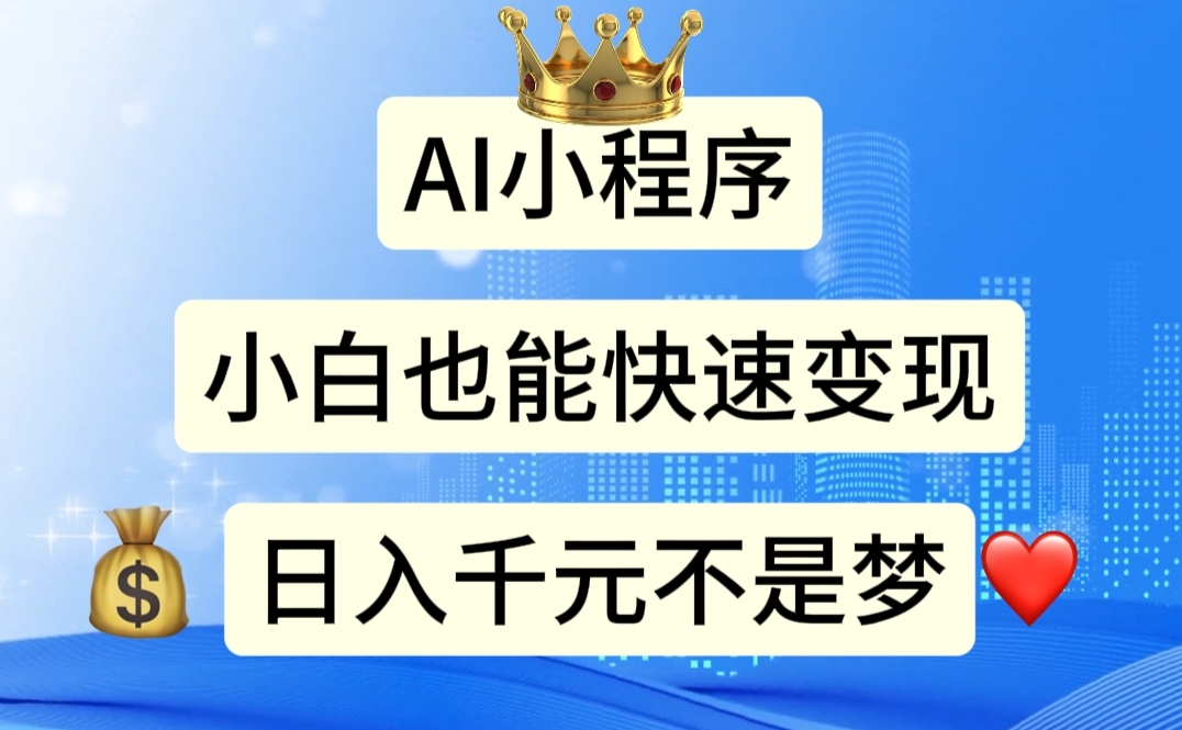 （11382期）AI小程序，小白轻松变现，日入千元不是梦-沫尘创业网-知识付费资源网站搭建-中创网-冒泡网赚-福缘创业网