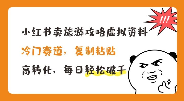 小红书卖旅游攻略虚拟资料，冷门赛道，复制粘贴，高转化，每日轻松破千【揭秘】-沫尘创业网-知识付费资源网站搭建-中创网-冒泡网赚-福缘创业网