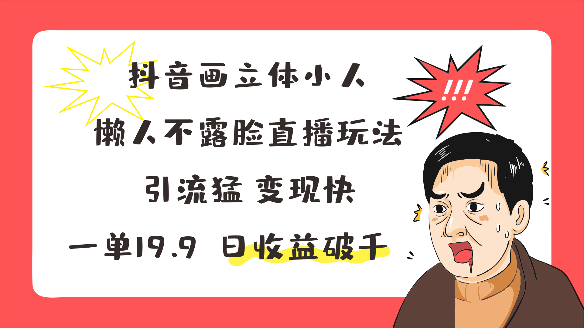 抖音画立体小人，懒人不露脸直播玩法，引流猛变现快，一单19.9，日收益破千-沫尘创业网-知识付费资源网站搭建-中创网-冒泡网赚-福缘创业网