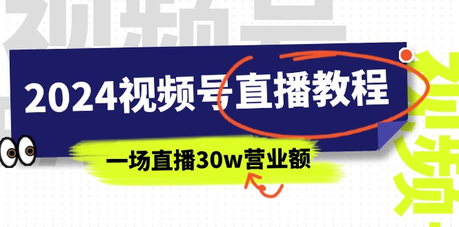 （11394期）2024视频号直播教程：视频号如何赚钱详细教学，一场直播30w营业额（37节）-沫尘创业网-知识付费资源网站搭建-中创网-冒泡网赚-福缘创业网