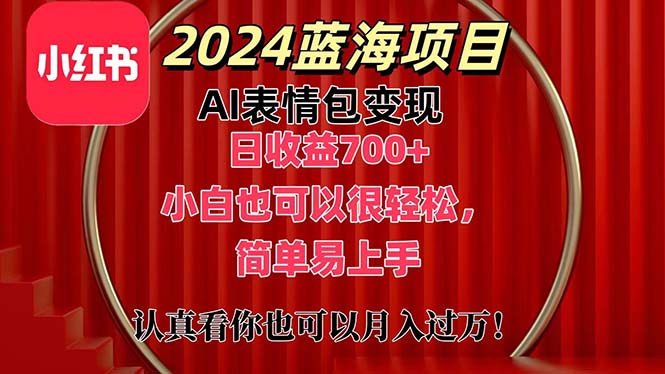 （11399期）上架1小时收益直接700+，2024最新蓝海AI表情包变现项目，小白也可直接…-沫尘创业网-知识付费资源网站搭建-中创网-冒泡网赚-福缘创业网