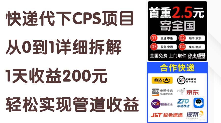 （11406期）快递代下CPS项目从0到1详细拆解，1天收益200元，轻松实现管道收益-沫尘创业网-知识付费资源网站搭建-中创网-冒泡网赚-福缘创业网