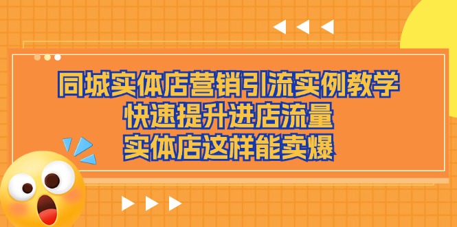 同城实体店营销引流实例教学，快速提升进店流量，实体店这样能卖爆-沫尘创业网-知识付费资源网站搭建-中创网-冒泡网赚-福缘创业网