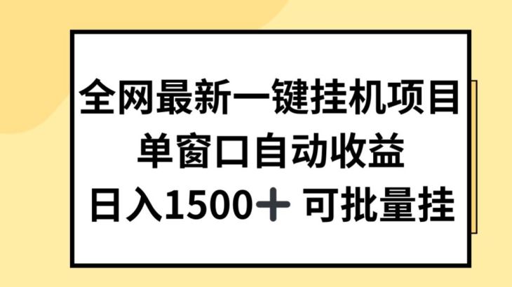 全网最新一键挂JI项目，自动收益，日入几张【揭秘】-沫尘创业网-知识付费资源网站搭建-中创网-冒泡网赚-福缘创业网