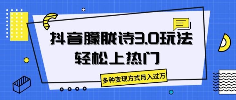 抖音朦胧诗3.0.轻松上热门，多种变现方式月入过万【揭秘】-沫尘创业网-知识付费资源网站搭建-中创网-冒泡网赚-福缘创业网