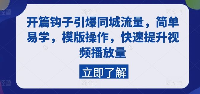 开篇钩子引爆同城流量，简单易学，模版操作，快速提升视频播放量-沫尘创业网-知识付费资源网站搭建-中创网-冒泡网赚-福缘创业网