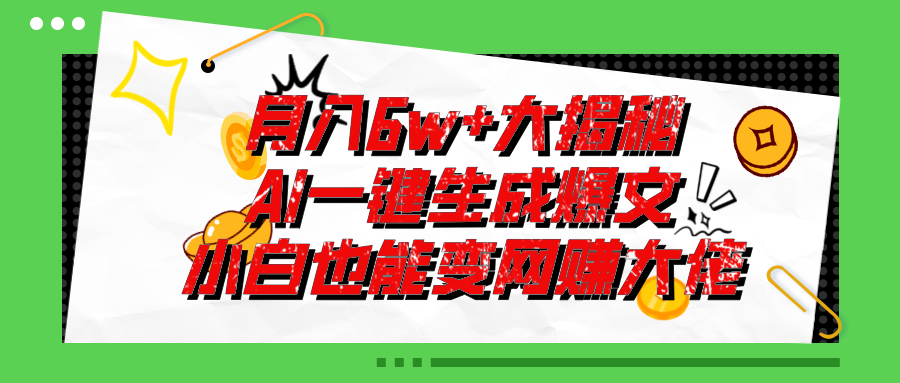 （11409期）爆文插件揭秘：零基础也能用AI写出月入6W+的爆款文章！-沫尘创业网-知识付费资源网站搭建-中创网-冒泡网赚-福缘创业网