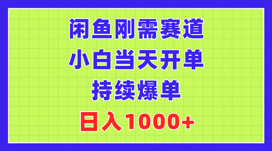 （11413期）闲鱼刚需赛道，小白当天开单，持续爆单，日入1000+-沫尘创业网-知识付费资源网站搭建-中创网-冒泡网赚-福缘创业网