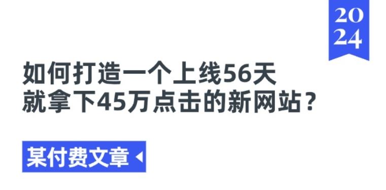 某付费文章《如何打造一个上线56天就拿下45万点击的新网站?》-沫尘创业网-知识付费资源网站搭建-中创网-冒泡网赚-福缘创业网