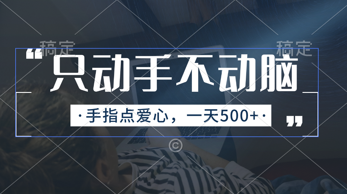 （11425期）只动手不动脑，手指点爱心，每天500+-沫尘创业网-知识付费资源网站搭建-中创网-冒泡网赚-福缘创业网