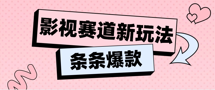 影视赛道新玩法，用AI做“影视名场面”恶搞视频，单个话题流量高达600W+-沫尘创业网-知识付费资源网站搭建-中创网-冒泡网赚-福缘创业网