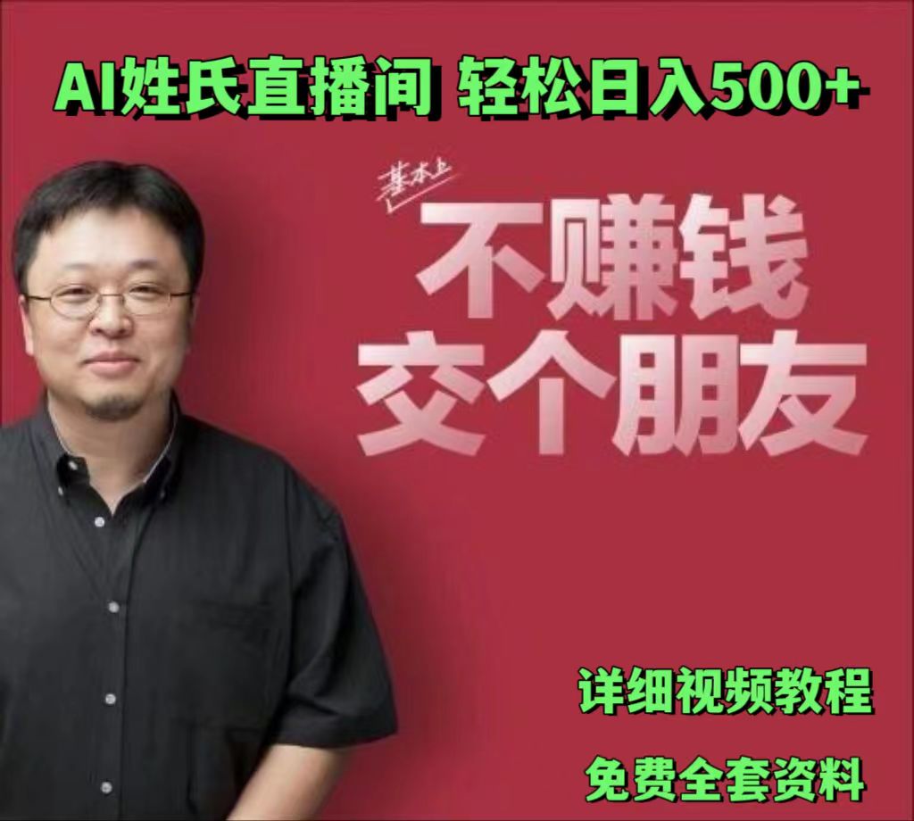 AI姓氏直播间，低门槛高互动性迅速吸引流量，轻松日入500+-沫尘创业网-知识付费资源网站搭建-中创网-冒泡网赚-福缘创业网