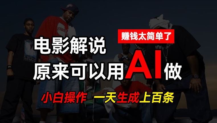 AI批量视频剪辑，一天批量生成上百条说唱影视解说视频，赚钱原来这么简单【揭秘】-沫尘创业网-知识付费资源网站搭建-中创网-冒泡网赚-福缘创业网