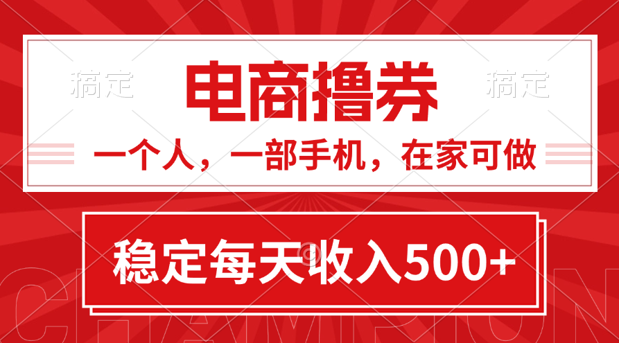 （11437期）黄金期项目，电商撸券！一个人，一部手机，在家可做，每天收入500+-沫尘创业网-知识付费资源网站搭建-中创网-冒泡网赚-福缘创业网