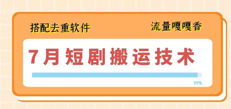 7月最新短剧搬运技术，搭配去重软件操作-沫尘创业网-知识付费资源网站搭建-中创网-冒泡网赚-福缘创业网