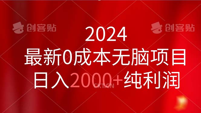 （11444期）2024最新0成本无脑项目，日入2000+纯利润-沫尘创业网-知识付费资源网站搭建-中创网-冒泡网赚-福缘创业网