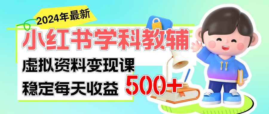 （11443期）稳定轻松日赚500+ 小红书学科教辅 细水长流的闷声发财项目-沫尘创业网-知识付费资源网站搭建-中创网-冒泡网赚-福缘创业网