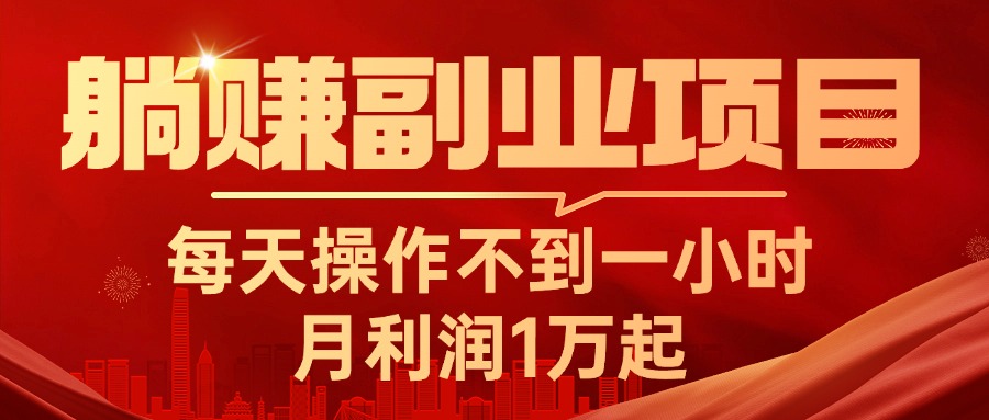 （11449期）躺赚副业项目，每天操作不到一小时，月利润1万起，实战篇-沫尘创业网-知识付费资源网站搭建-中创网-冒泡网赚-福缘创业网