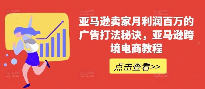 亚马逊卖家月利润百万的广告打法秘诀，亚马逊跨境电商教程-沫尘创业网-知识付费资源网站搭建-中创网-冒泡网赚-福缘创业网