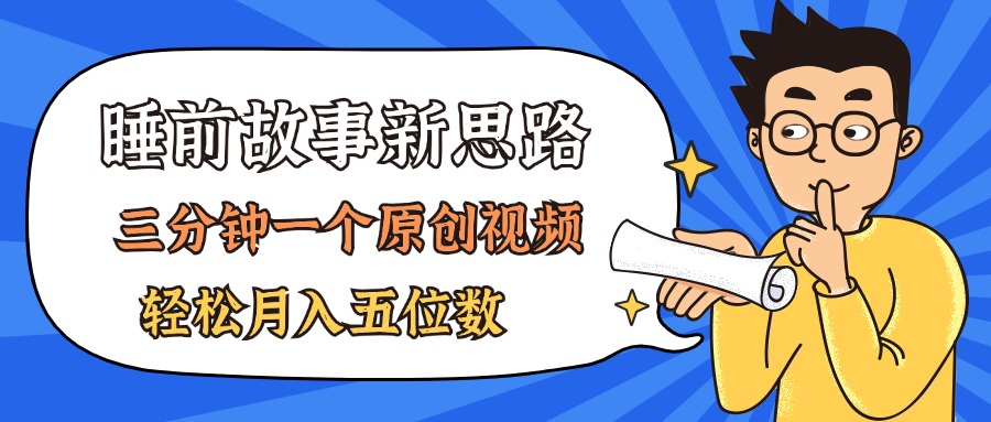 （11471期）AI做睡前故事也太香了，三分钟一个原创视频，轻松月入五位数-沫尘创业网-知识付费资源网站搭建-中创网-冒泡网赚-福缘创业网