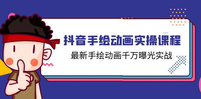 抖音手绘动画实操课程，最新手绘动画千万曝光实战（14节课）-沫尘创业网-知识付费资源网站搭建-中创网-冒泡网赚-福缘创业网