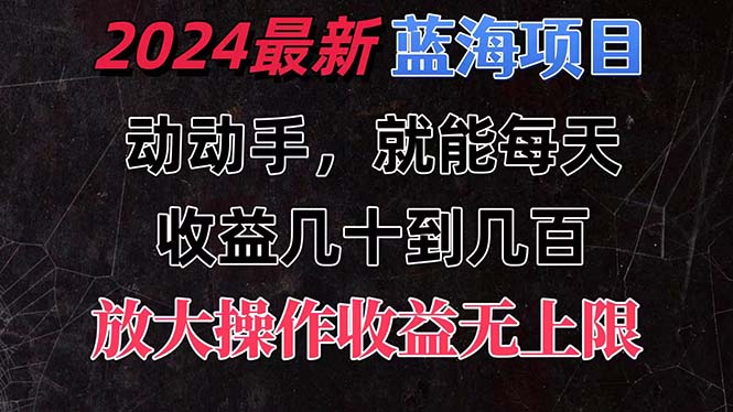 （11470期）有手就行的2024全新蓝海项目，每天1小时收益几十到几百，可放大操作收…-沫尘创业网-知识付费资源网站搭建-中创网-冒泡网赚-福缘创业网