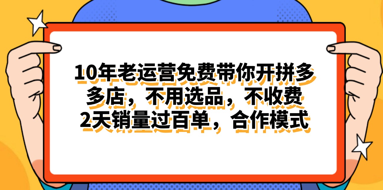 （11474期）拼多多最新合作开店日入4000+两天销量过百单，无学费、老运营代操作、…-沫尘创业网-知识付费资源网站搭建-中创网-冒泡网赚-福缘创业网