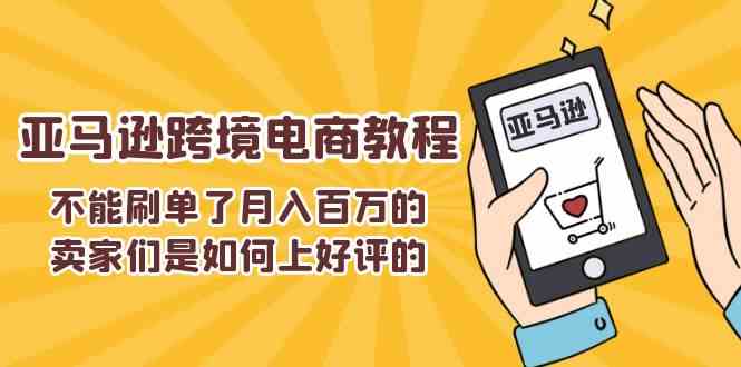 不能s单了月入百万的卖家们是如何上好评的，亚马逊跨境电商教程-沫尘创业网-知识付费资源网站搭建-中创网-冒泡网赚-福缘创业网