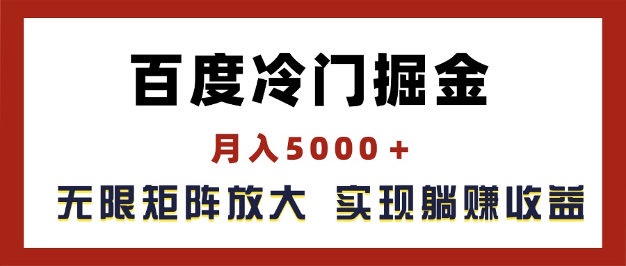 （11473期）百度冷门掘金，月入5000＋，无限矩阵放大，实现管道躺赚收益-沫尘创业网-知识付费资源网站搭建-中创网-冒泡网赚-福缘创业网