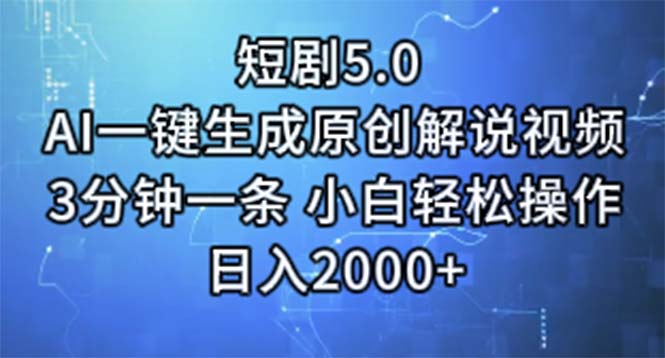 （11475期）短剧5.0  AI一键生成原创解说视频 3分钟一条 小白轻松操作 日入2000+-沫尘创业网-知识付费资源网站搭建-中创网-冒泡网赚-福缘创业网