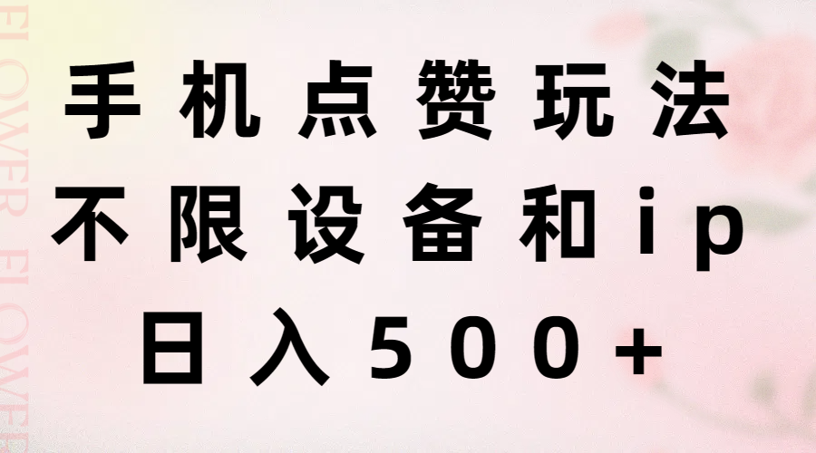 （11451期）手机点赞玩法，不限设备和ip，日入500+-沫尘创业网-知识付费资源网站搭建-中创网-冒泡网赚-福缘创业网